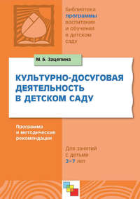 Культурно-досуговая деятельность в детском саду. Программа и методические рекомендации. Для работы с детьми 2-7 лет