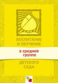 Воспитание и обучение в средней группе детского сада. Программа и методические рекомендации