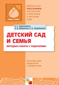 Детский сад и семья. Методика работы с родителями. Пособие для педагогов и родителей