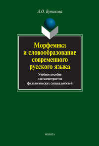 Морфемика и словообразование современного русского языка. Учебное пособие для магистрантов филологических специальностей