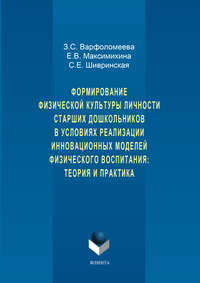 Формирование физической культуры личности старших дошкольников в условиях реализации инновационных моделей физического воспитания: теория и практика