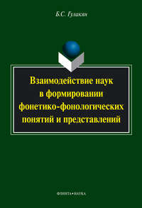 Взаимодействие наук в формировании фонетико-фонологических понятий и представлений