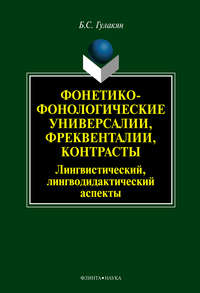 Фонетико-фонологические универсалии, фреквенталии, контрасты (лингвистический, лингводидактический аспекты)