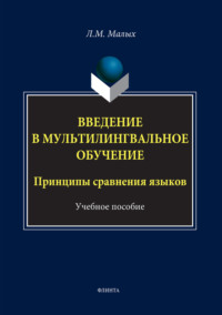 Введение в мультилингвальное обучение. Принципы сравнения языков. Учебное пособие