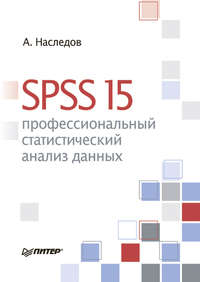 SPSS 15: профессиональный статистический анализ данных