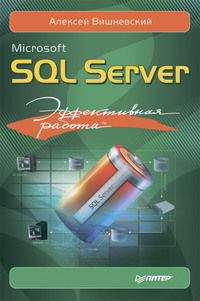 Microsoft SQL Server. Эффективная работа