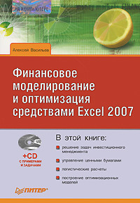 Финансовое моделирование и оптимизация средствами Excel 2007