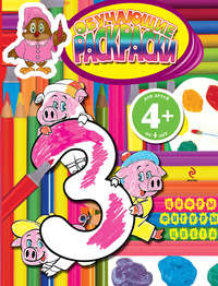 Обучающие раскраски. Цифры, фигуры, цвета: Для детей от 4 лет