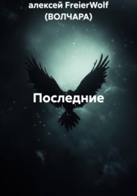 Последние