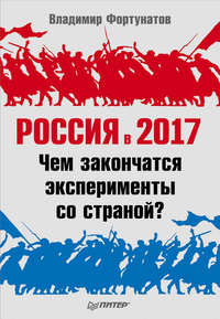 Россия в 2017 году. Чем закончатся эксперименты со страной?