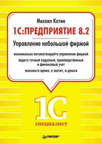 1C: Предприятие 8.2. Управление небольшой фирмой