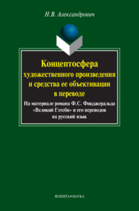 Концептосфера художественного произведения и средства ее объективации в переводе. На материале романа Ф. С. Фицджеральда «Великий Гэтсби» и его переводов на русский язык