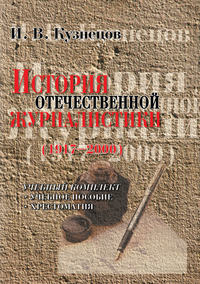 История отечественной журналистики (1917-2000). Учебный комплект: учебное пособие, хрестоматия