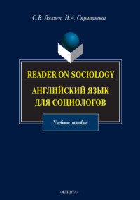 Reader on Sociology. Английский язык для социологов