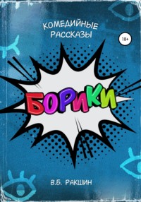 Борики