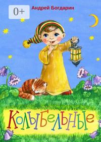 Колыбельные