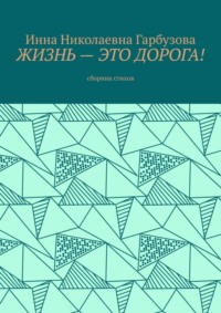 Жизнь – это дорога! Сборник стихов