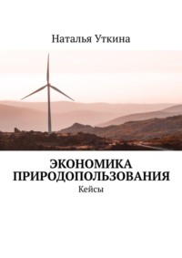 Экономика природопользования. Кейсы