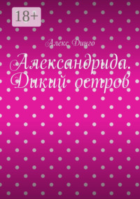 Александрида. Дикий остров