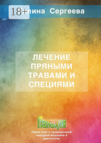 Лечение пряными травами и специями