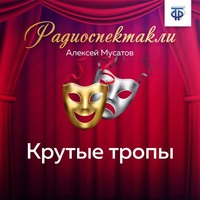 Крутые тропы. Часть 1