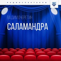 Саламандра. Часть 2