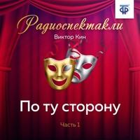 По ту сторону. Часть 1