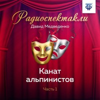 Канат альпинистов. Часть 1