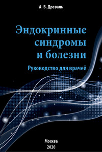 Эндокринные синдромы и болезни. Руководство для врачей