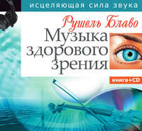 Музыка здорового зрения