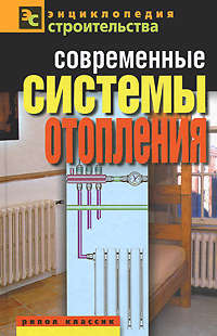 Современные системы отопления