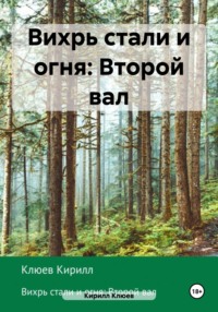 Вихрь стали и огня: Второй вал