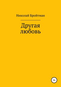 Другая любовь