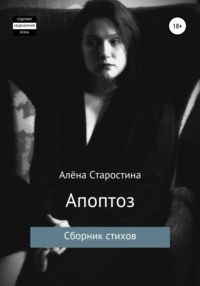 Апоптоз. Сборник стихов