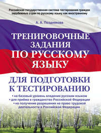 Тренировочные задания по русскому языку для подготовки к тестированию: на базовый уровень владения русским языком, для приема в гражданство Российской Федерации, на получение разрешения на право трудовой деятельности в Российской Федерации