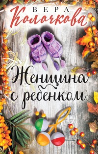 Женщина с ребенком