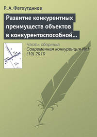 Развитие конкурентных преимуществ объектов в конкурентоспособной экономике (тема 5, 6)