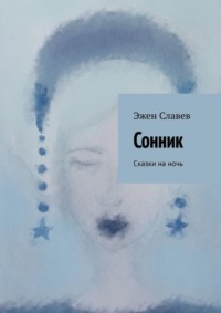 Сонник. Сказки на ночь