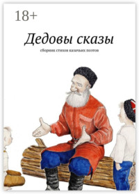 Дедовы сказы. Сборник стихов казачьих поэтов