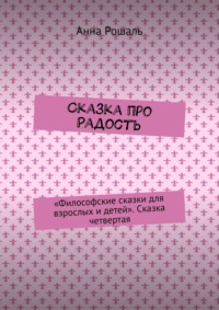 Философские сказки для взрослых. Сказка четвертая «Про радость…»