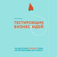 Тестировщик бизнес-идей. Не запускай стартап пока не прочитаешь эту книгу