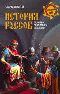 История руссов. Держава Владимира Великого