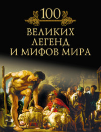 100 великих легенд и мифов мира