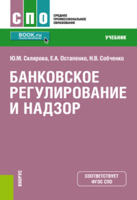 Банковское регулирование и надзор. (СПО). Учебник.