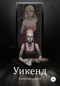 Уикенд