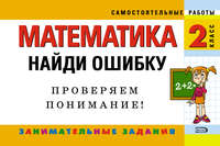 Математика. 2 класс. Найди ошибку. Занимательные задания