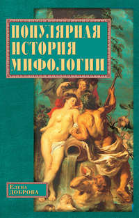 Популярная история мифологии