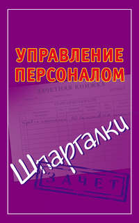 Управление персоналом. Шпаргалки