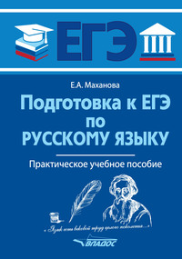 Подготовка к ЕГЭ по русскому языку