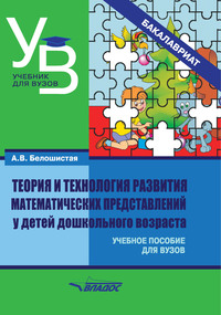 Теория и технология развития математических представлений у детей дошкольного возраста